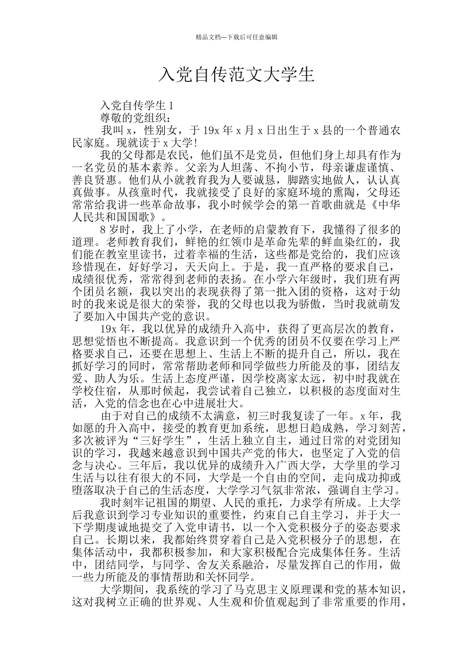 入党自传范文大学生_第1页