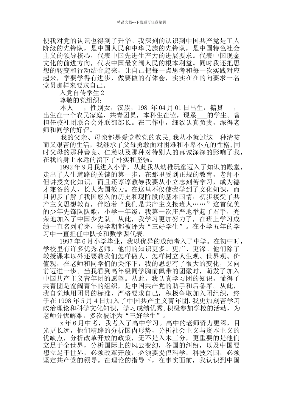 入党自传范文大学生_第2页