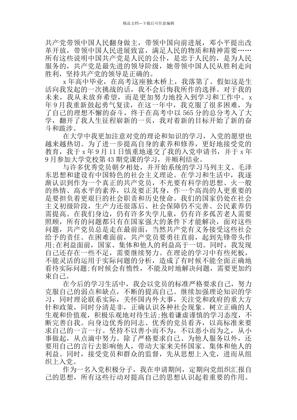 入党自传范文大学生_第3页