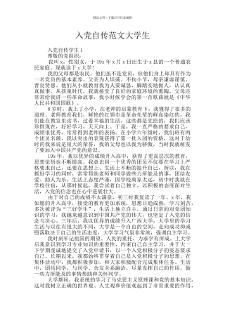 入党自传范文大学生