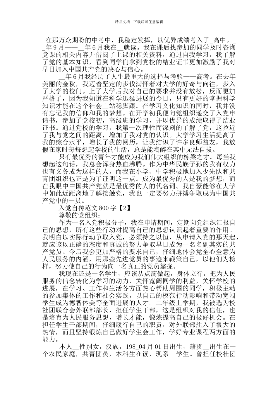 入党自传优秀范文800字5篇_第2页