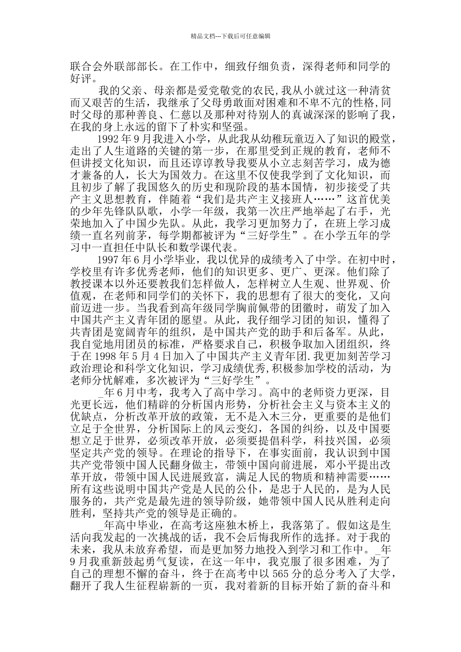 入党自传优秀范文800字5篇_第3页
