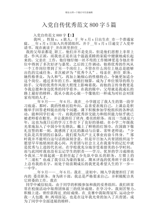 入党自传优秀范文800字5篇