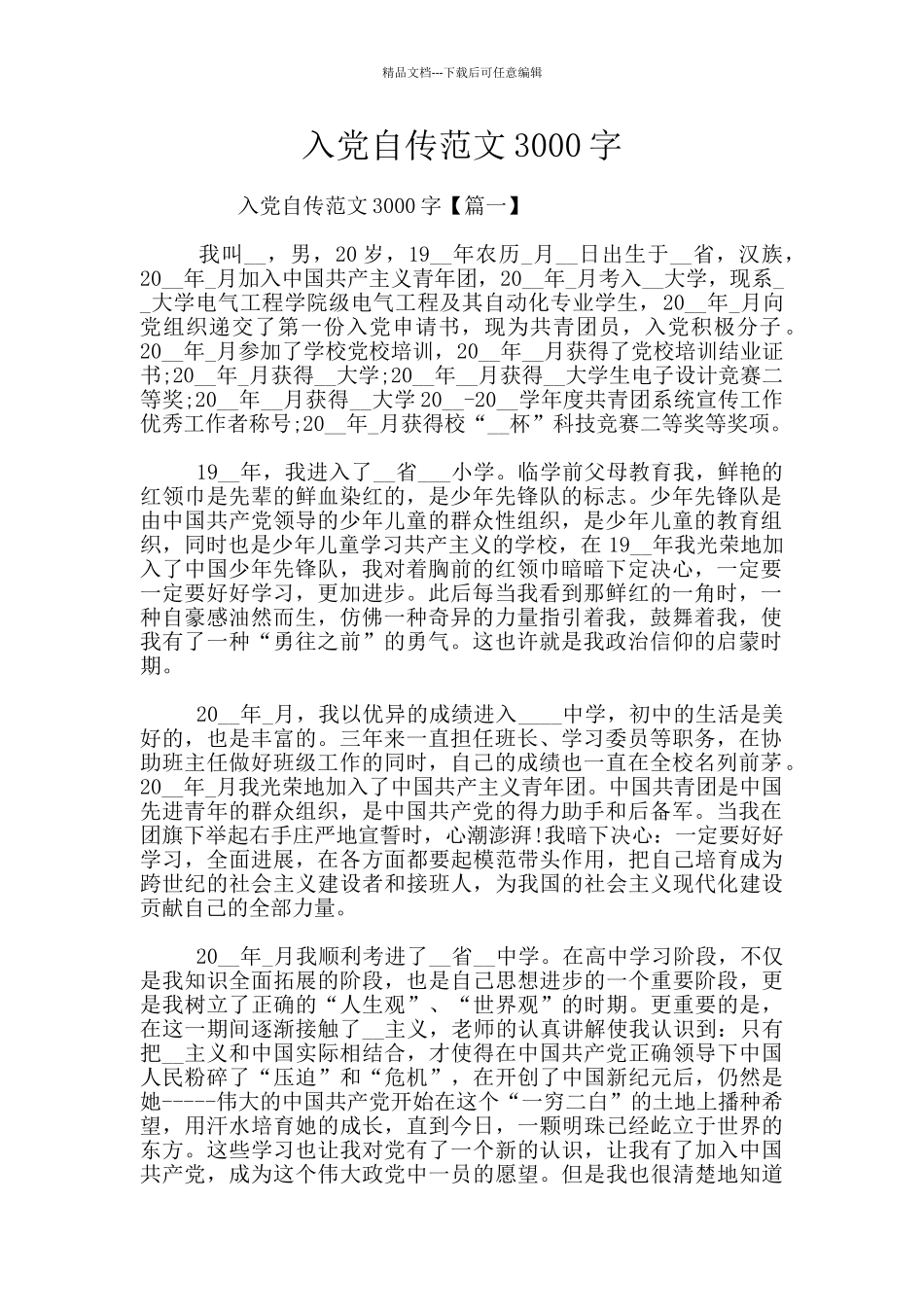 入党自传范文3000字_第1页