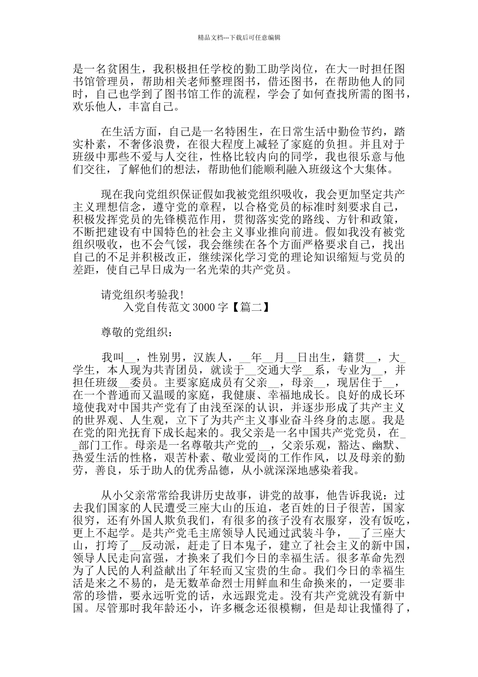 入党自传范文3000字_第3页