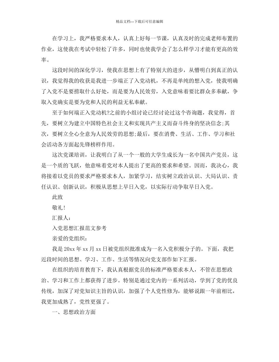 入党第一份思想汇报范文应该怎么写参考_第2页