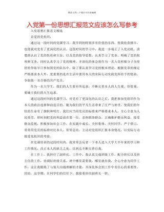 入党第一份思想汇报范文应该怎么写参考