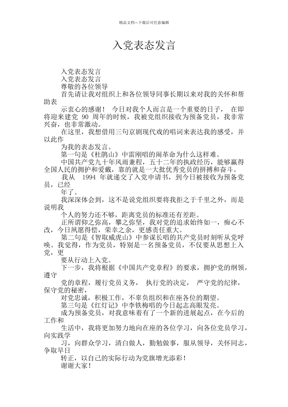 入党表态发言_第1页