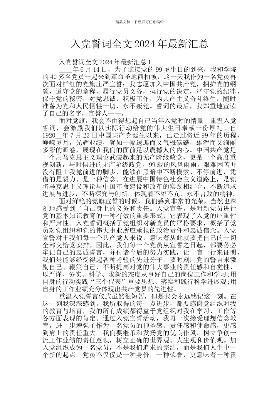 入党誓词全文2024年最新汇总_第1页