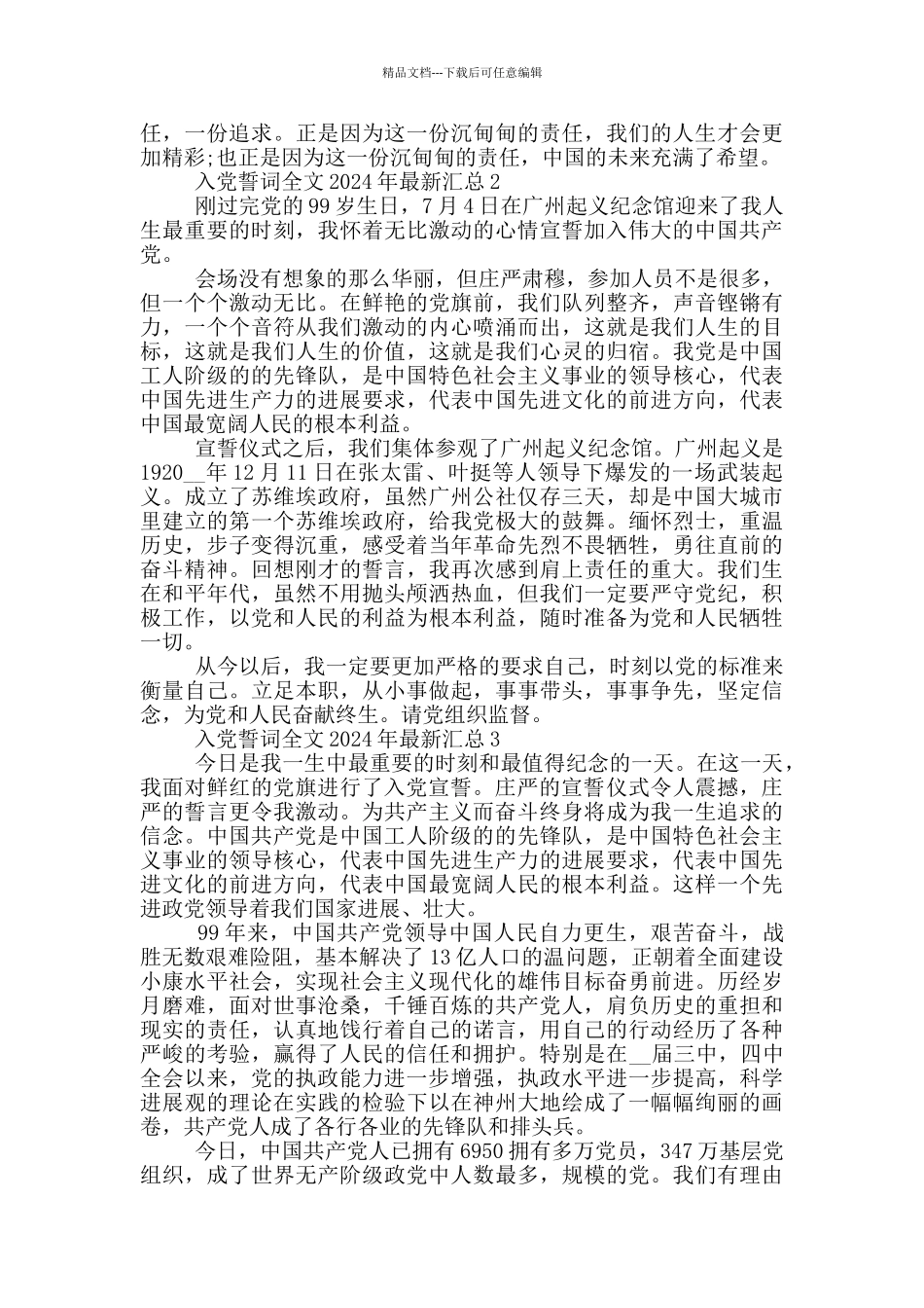 入党誓词全文2024年最新汇总_第2页