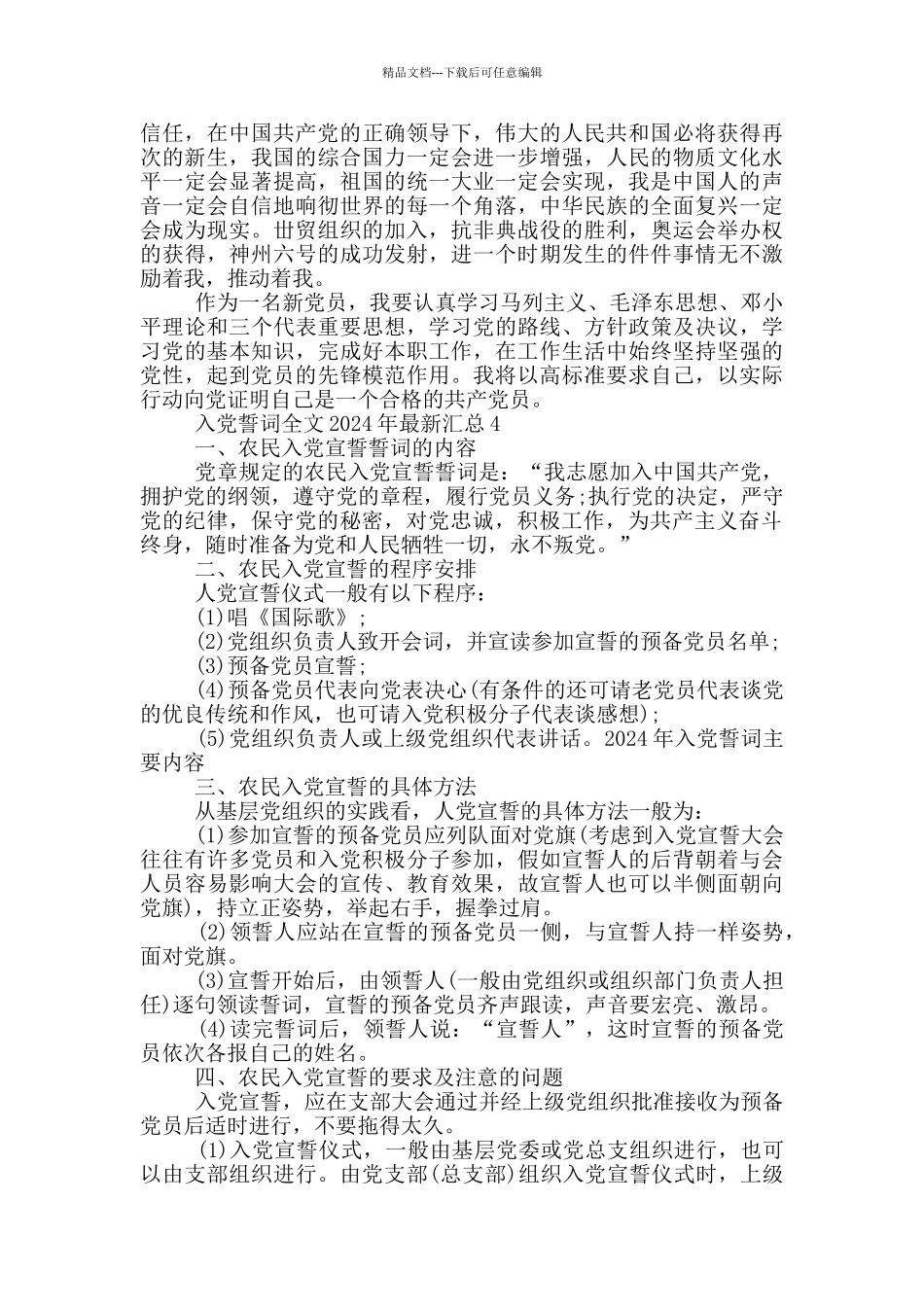 入党誓词全文2024年最新汇总_第3页