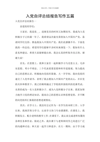 入党自评总结报告写作五篇