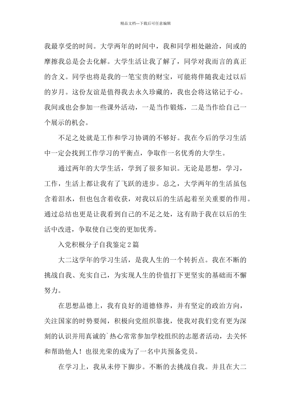 入党积极分子自我鉴定3篇_第3页