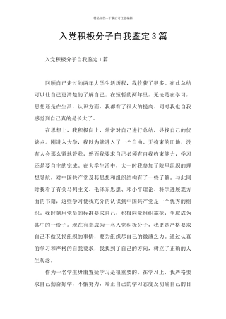 入党积极分子自我鉴定3篇