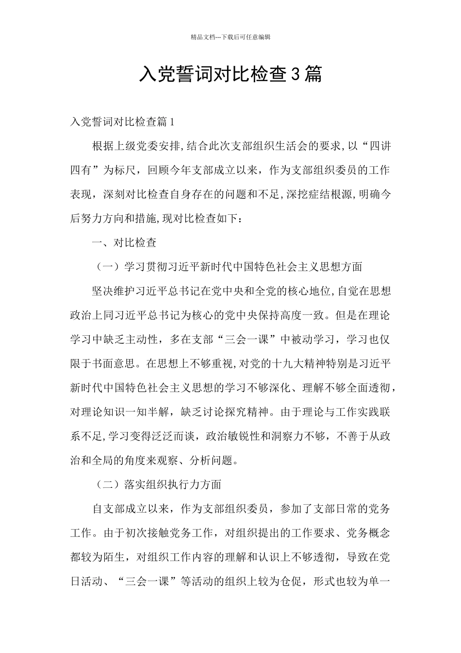 入党誓词对照检查3篇_第1页