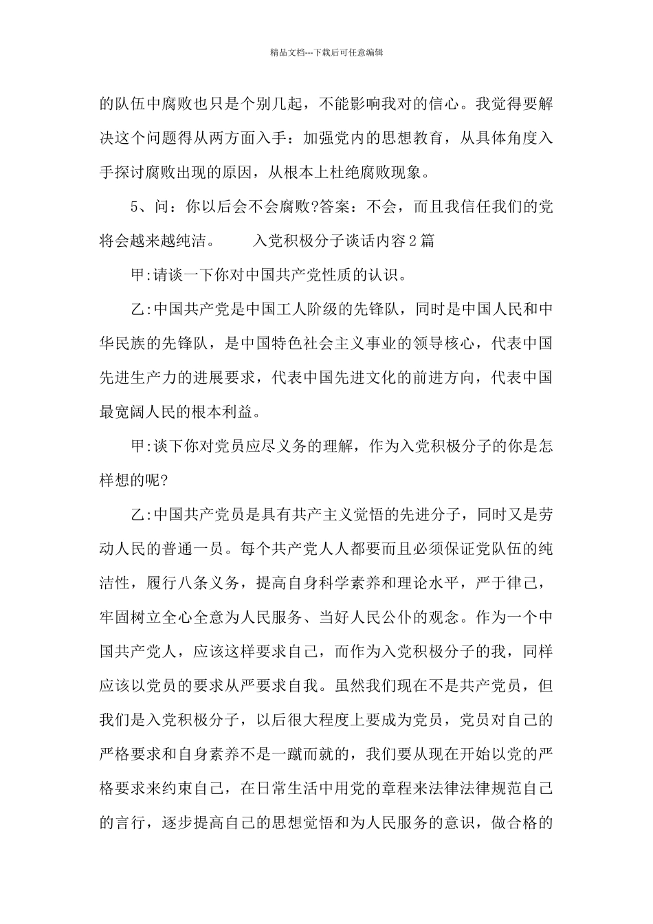 入党积极分子谈话内容_第2页