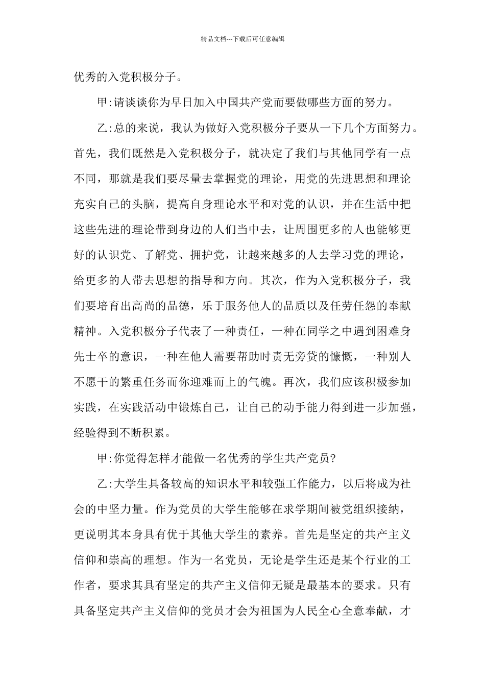 入党积极分子谈话内容_第3页