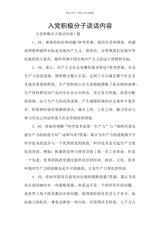 入党积极分子谈话内容