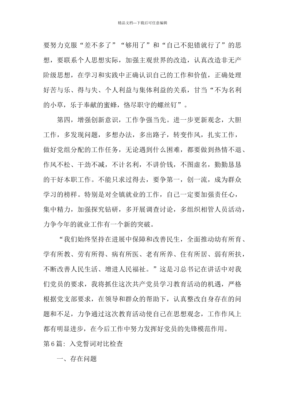 入党誓词对照检查范文_第3页