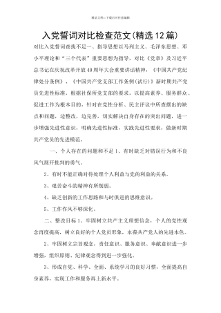 入党誓词对照检查范文