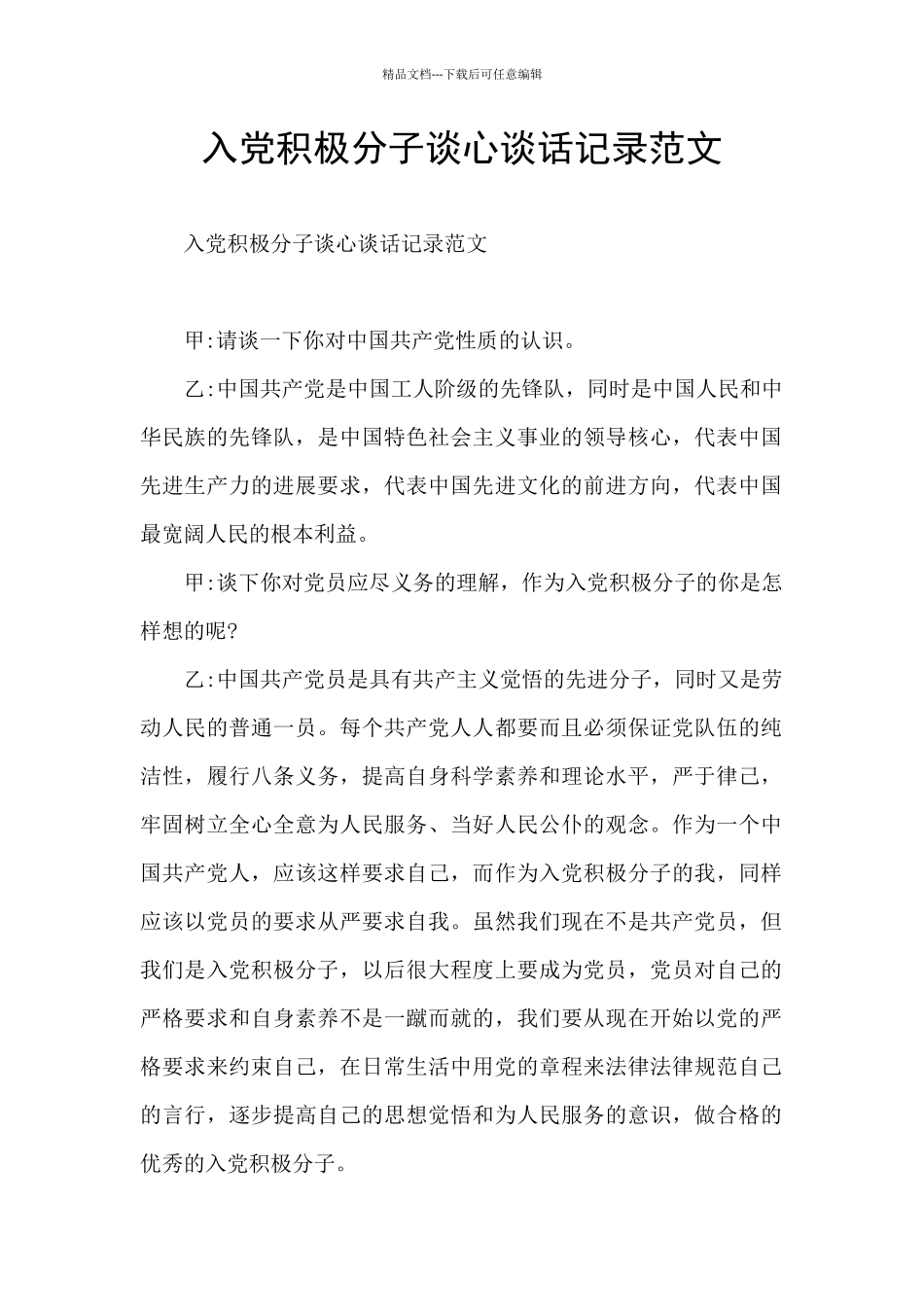 入党积极分子谈心谈话记录范文_第1页