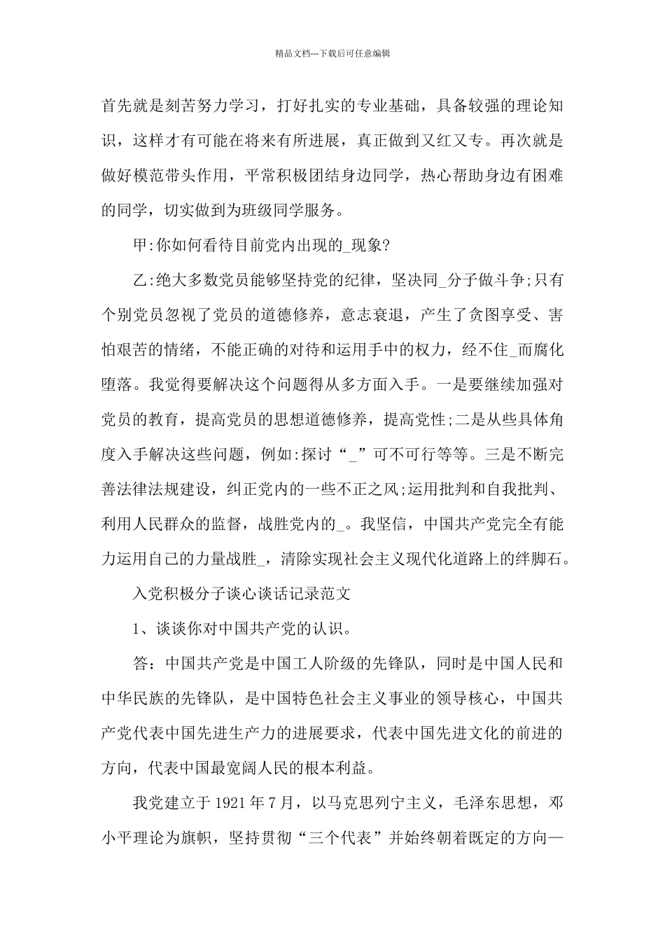 入党积极分子谈心谈话记录范文_第3页