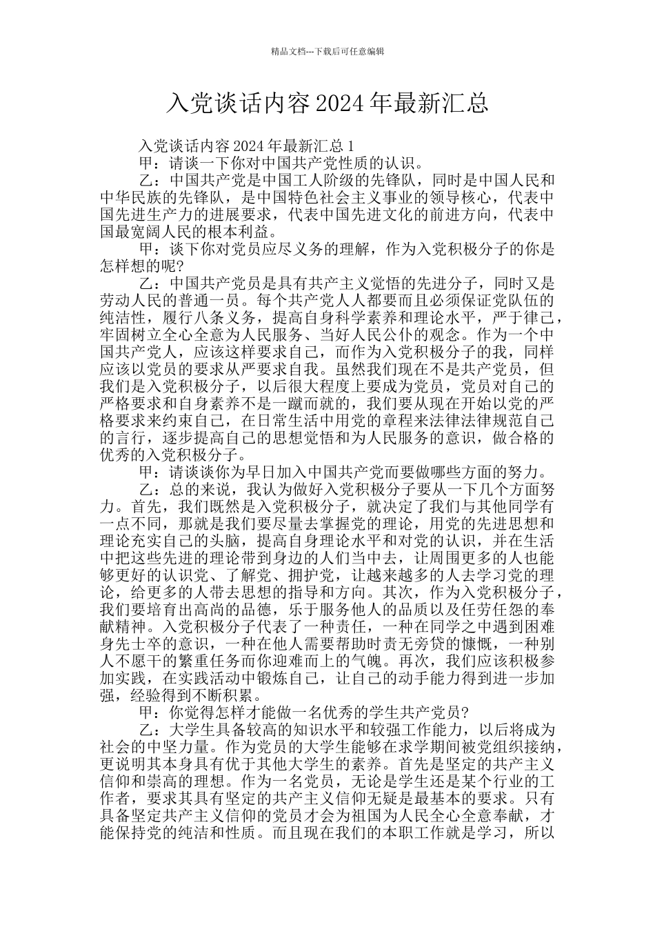入党谈话内容2024年最新汇总_第1页