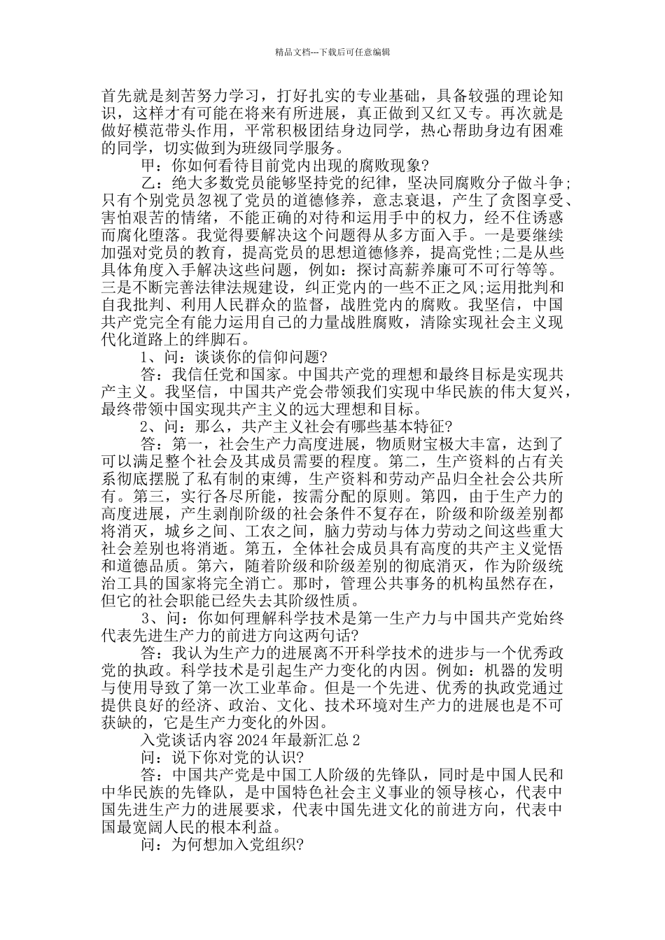 入党谈话内容2024年最新汇总_第2页