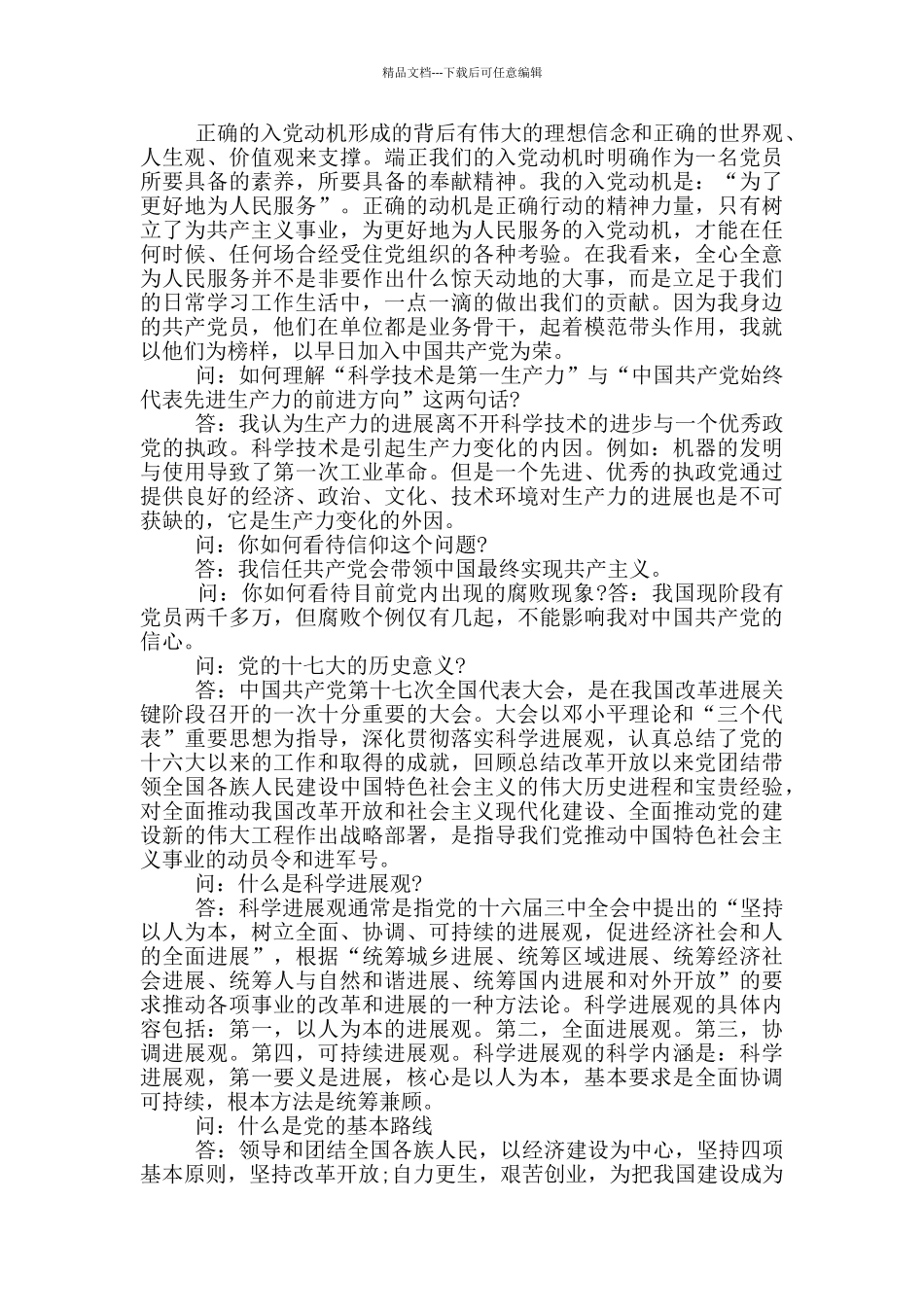 入党谈话内容2024年最新汇总_第3页