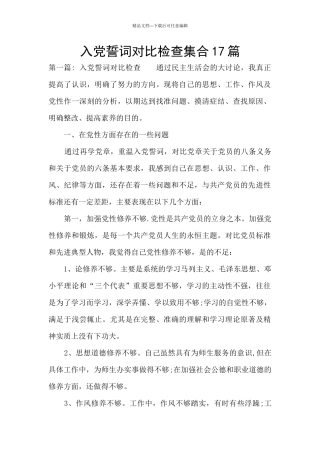 入党誓词对照检查集合17篇