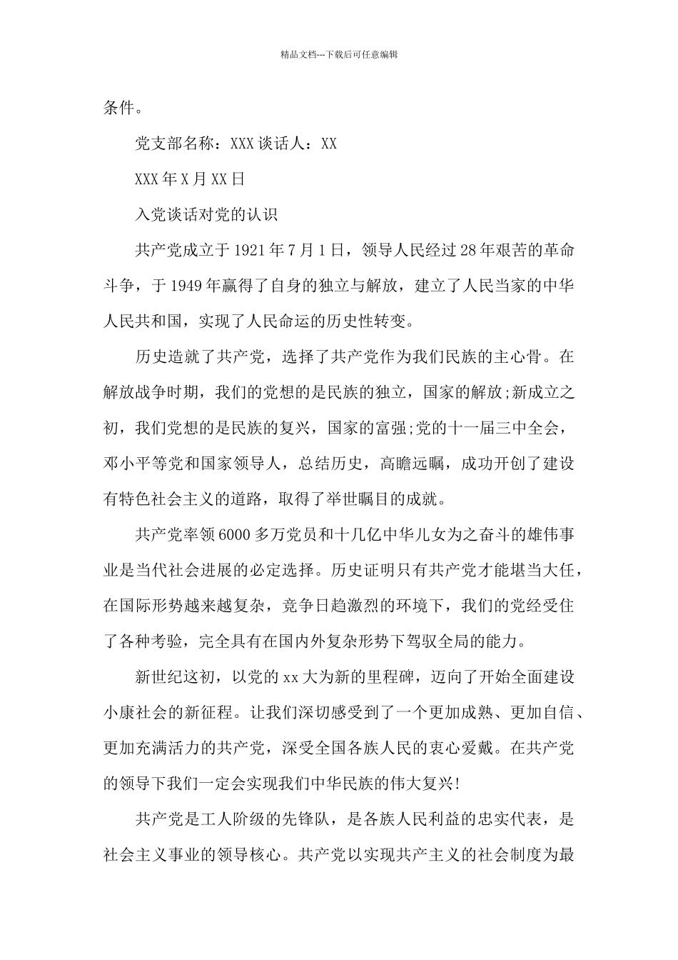 入党谈话对党的认识_第2页