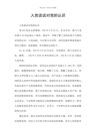 入党谈话对党的认识