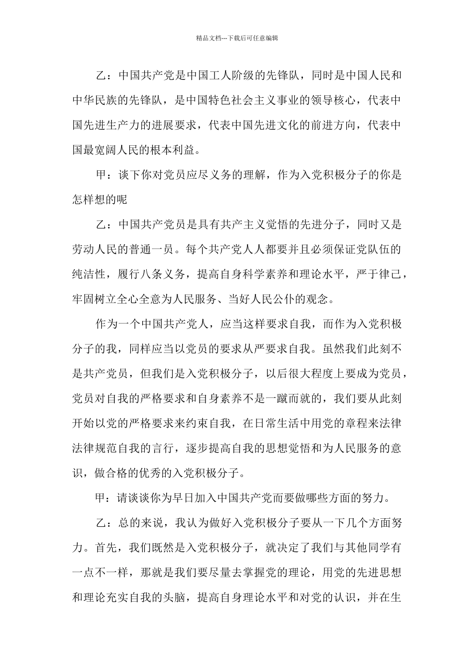 入党谈话记录范文模板包括入党动机与目的5篇_第2页