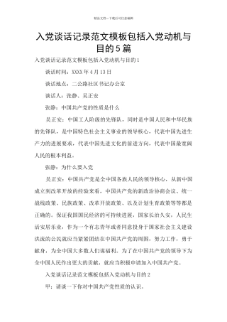 入党谈话记录范文模板包括入党动机与目的5篇