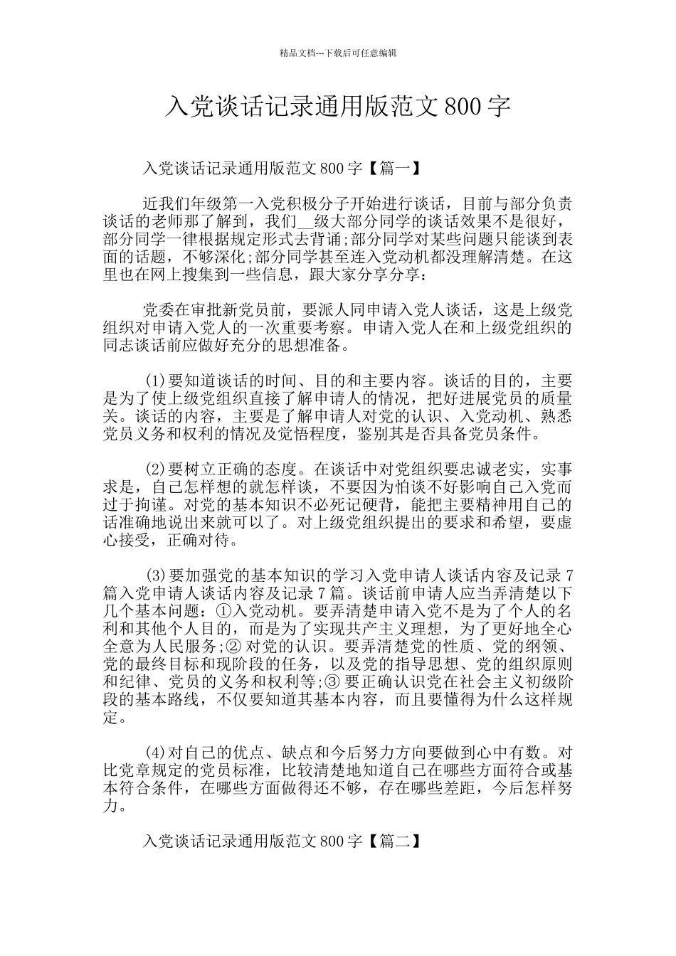 入党谈话记录通用版范文800字_第1页