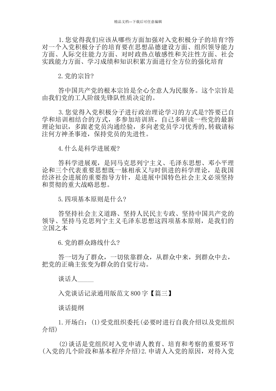 入党谈话记录通用版范文800字_第2页