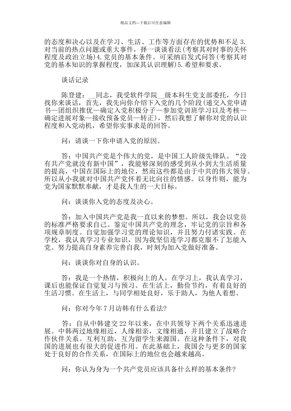 入党谈话记录通用版范文800字_第3页