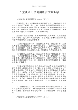 入党谈话记录通用版范文800字