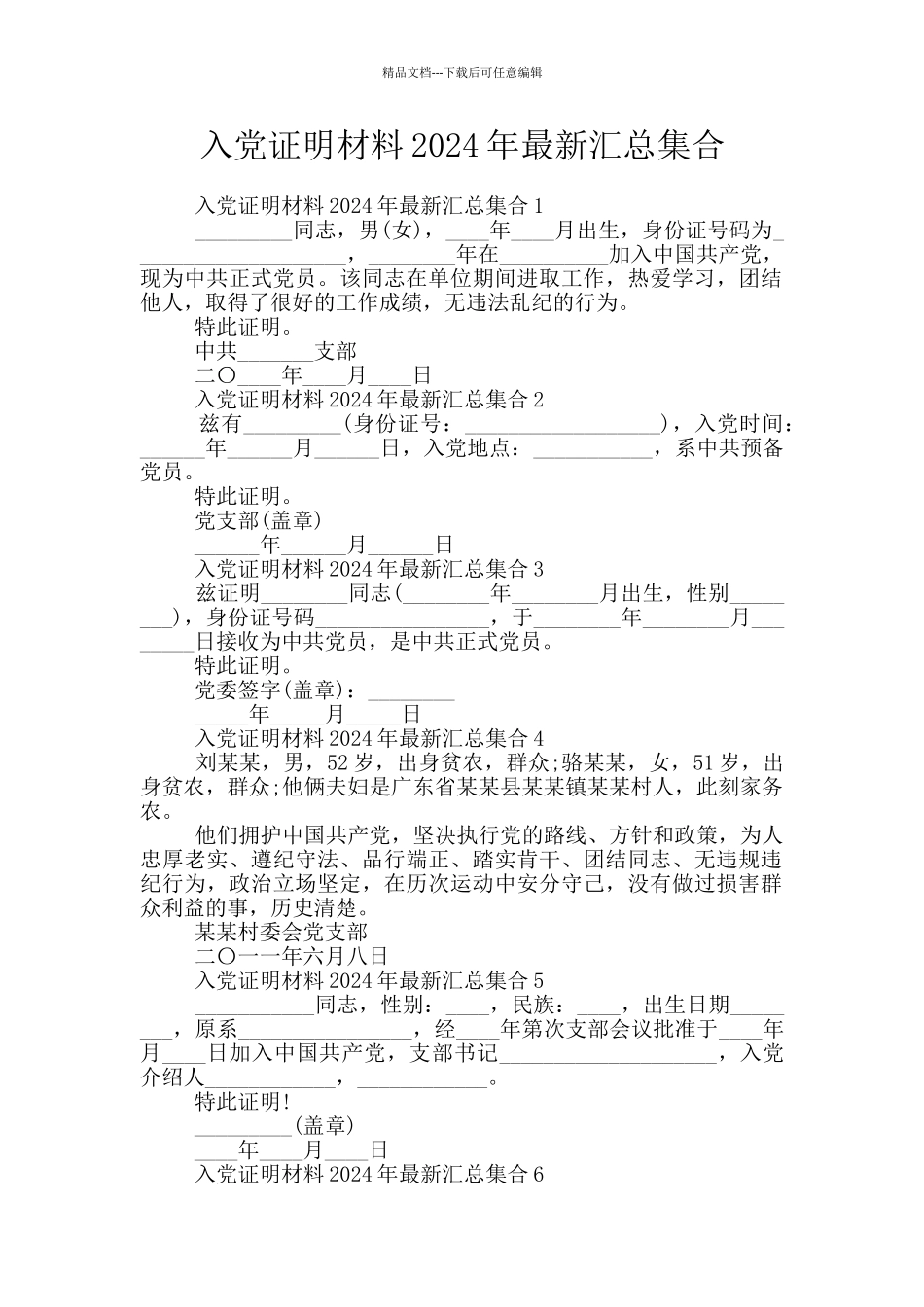 入党证明材料2024年最新汇总集合_第1页