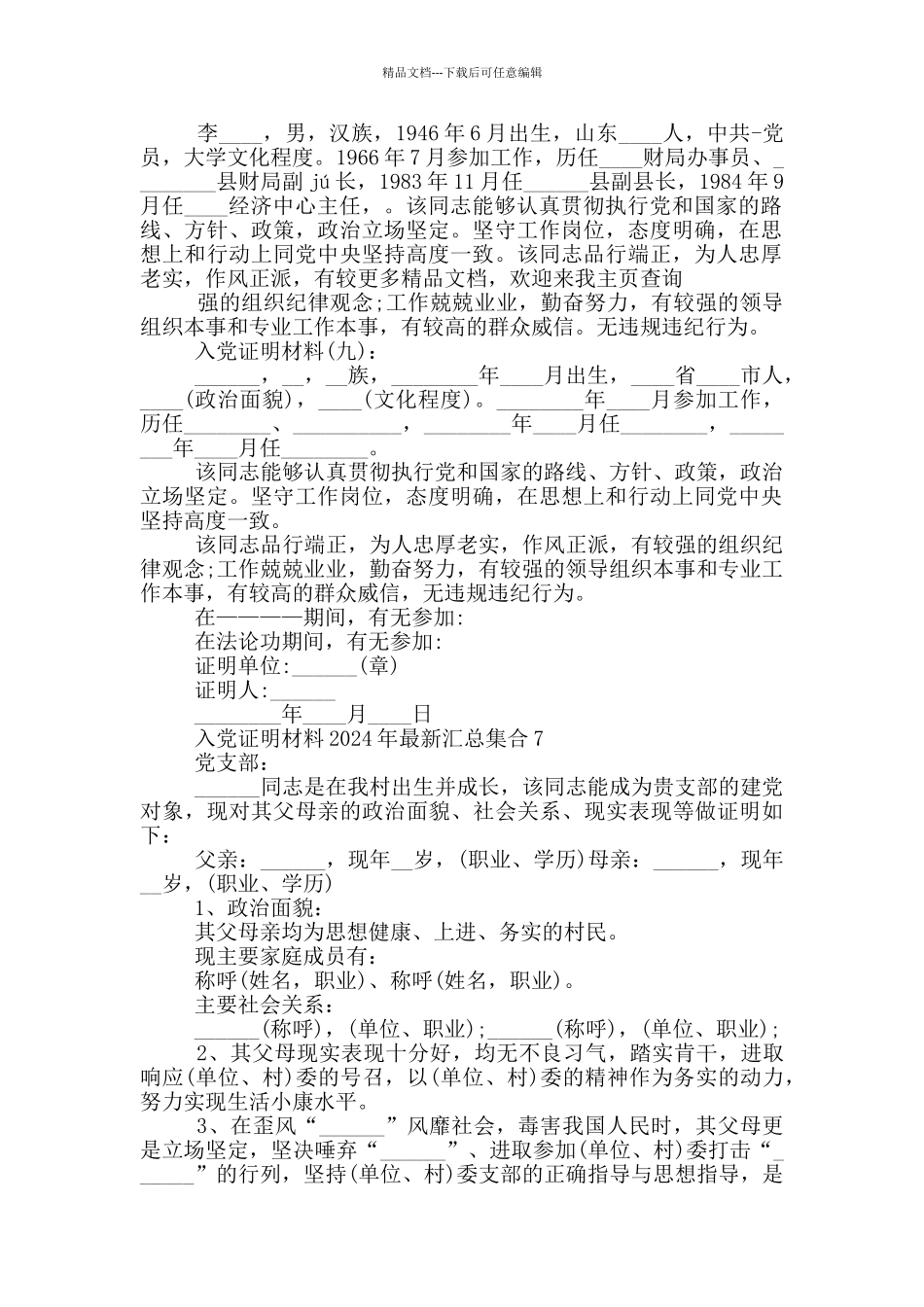 入党证明材料2024年最新汇总集合_第2页