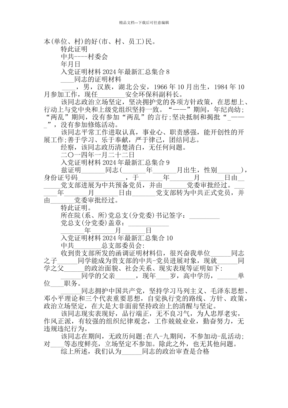 入党证明材料2024年最新汇总集合_第3页