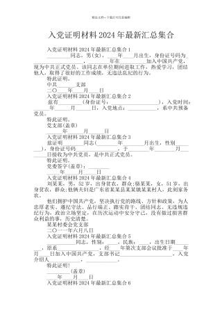 入党证明材料2024年最新汇总集合