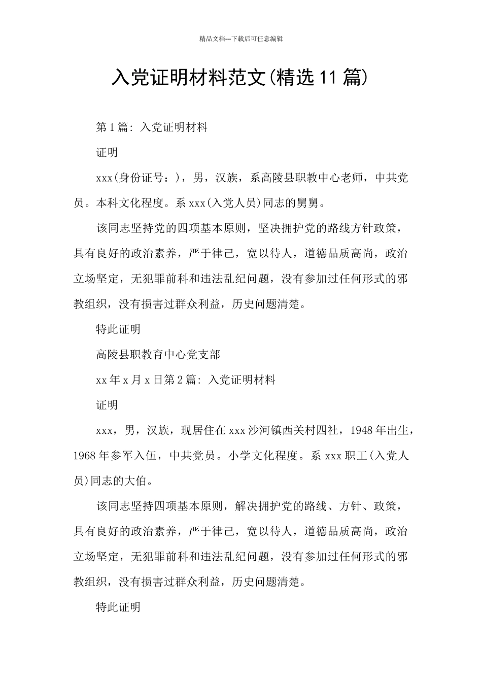 入党证明材料范文_第1页