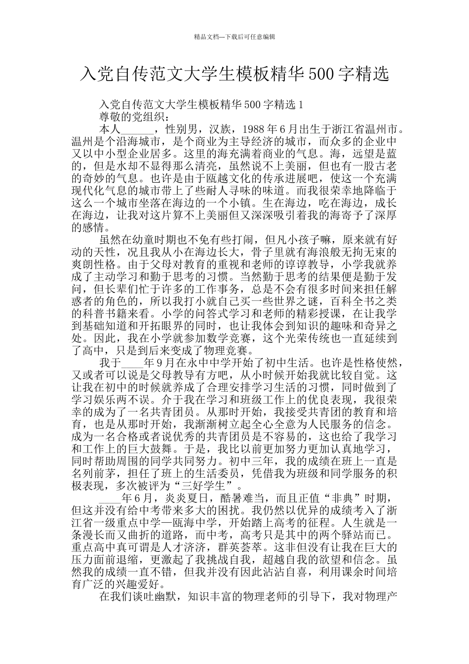 入党自传范文大学生模板精华500字精选_第1页
