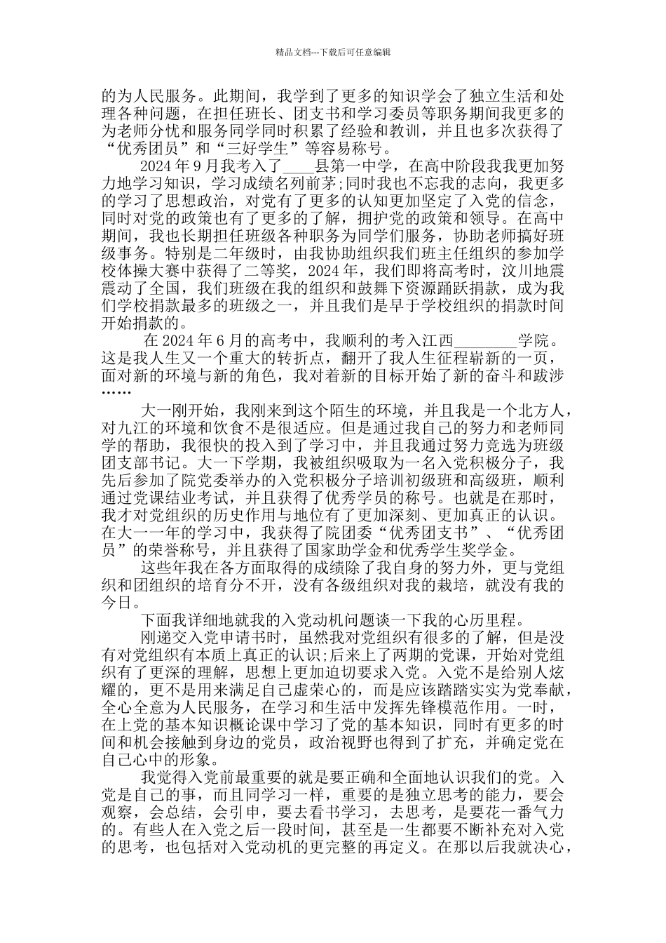 入党自传范文大学生模板精华500字精选_第3页