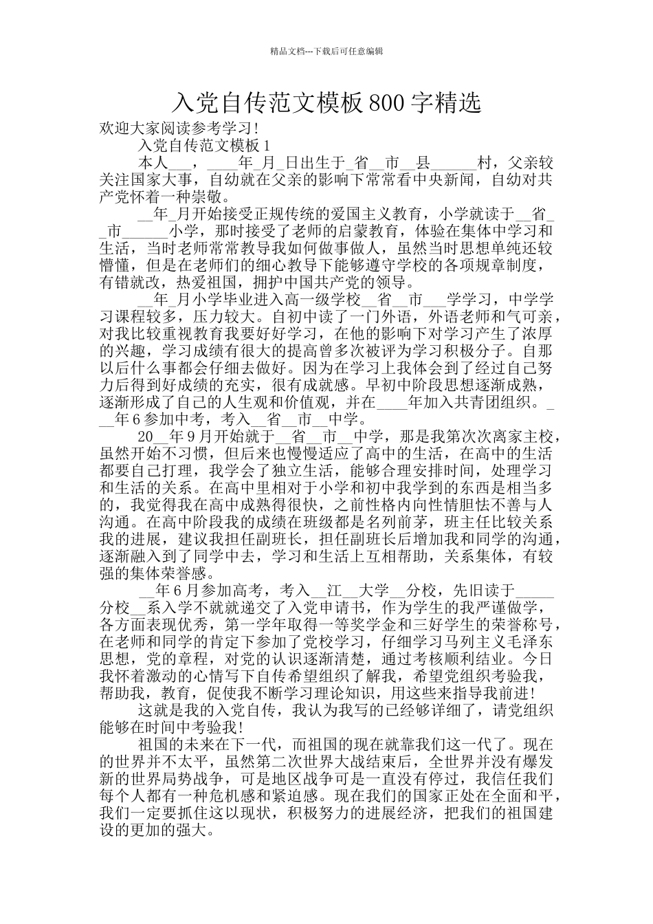 入党自传范文模板800字精选_第1页