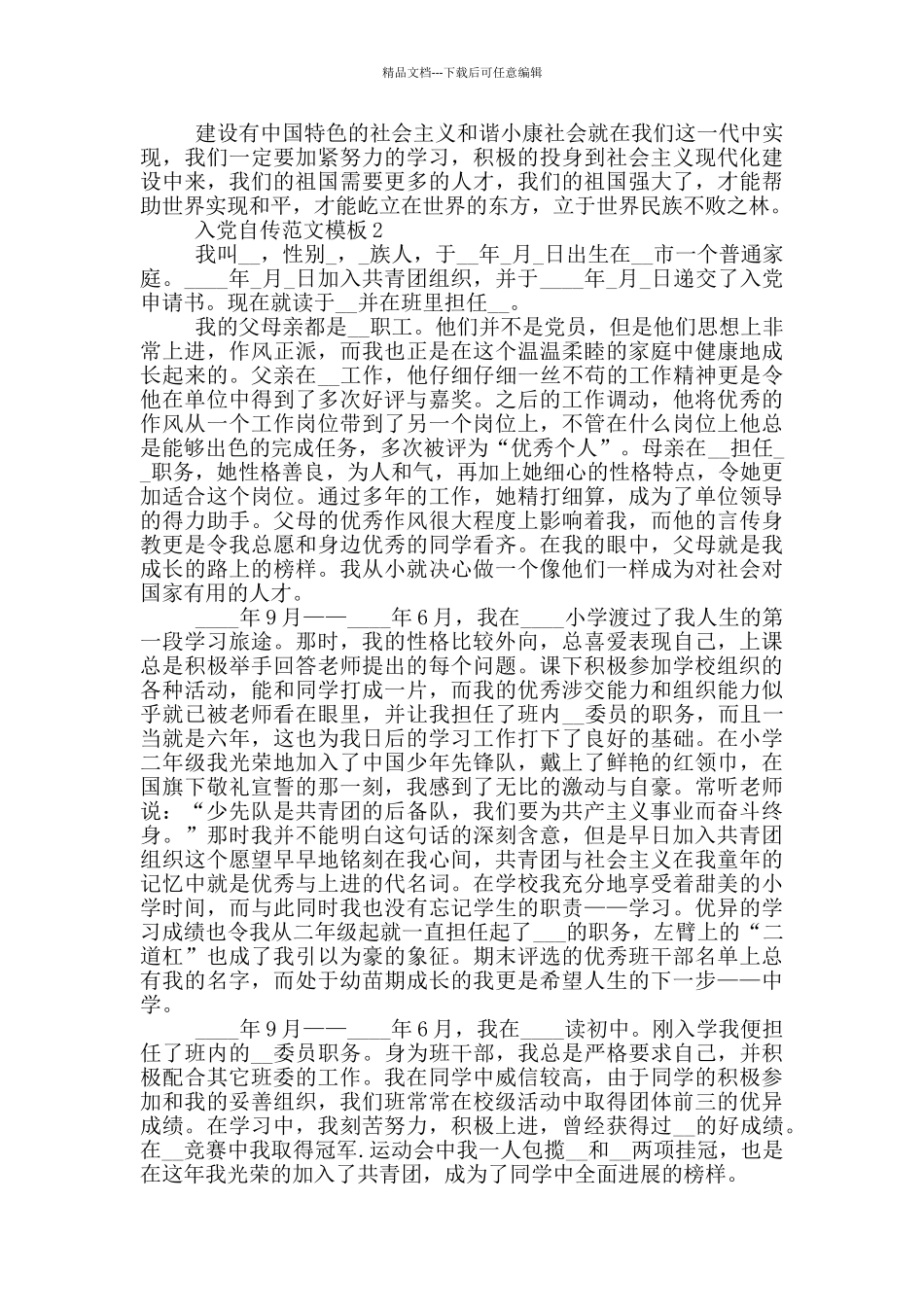 入党自传范文模板800字精选_第2页