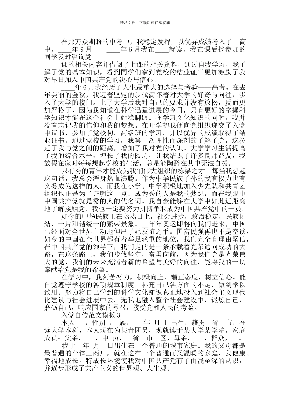 入党自传范文模板800字精选_第3页