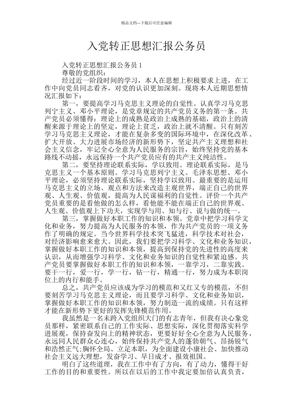 入党转正思想汇报公务员_第1页