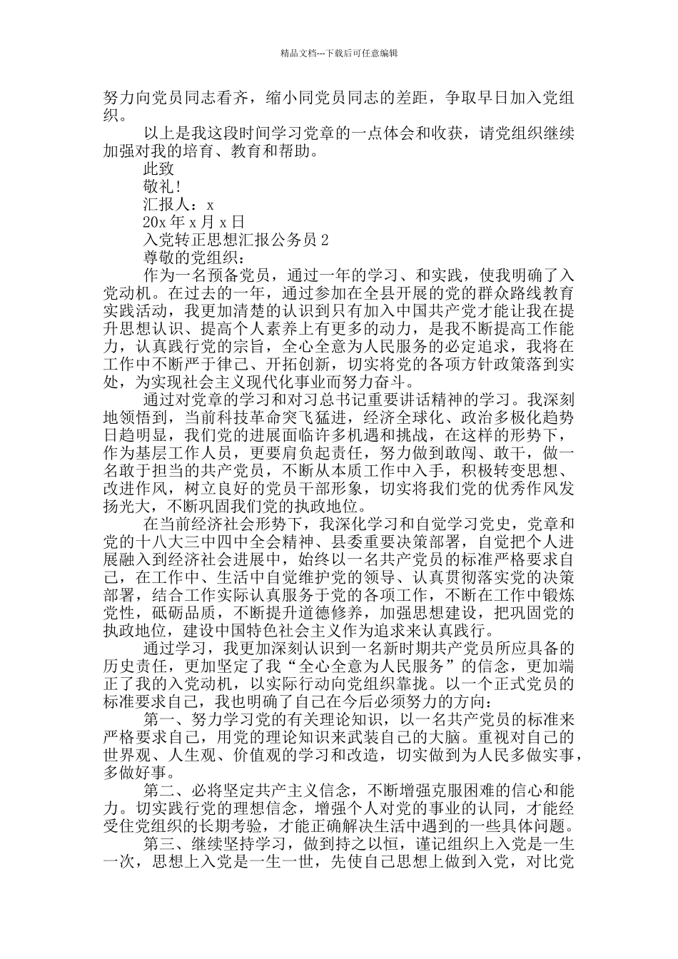 入党转正思想汇报公务员_第2页